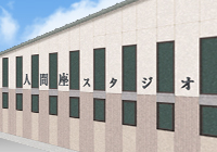 人間座スタジオ